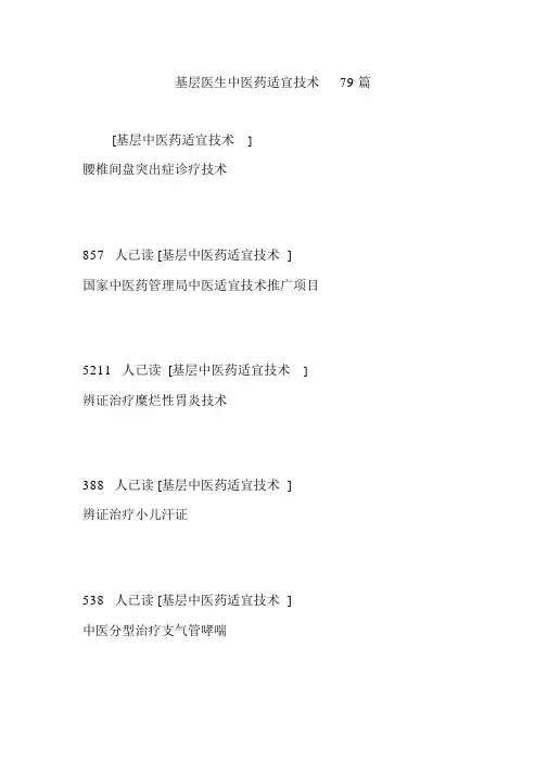 基层医生中医药适宜技术79篇