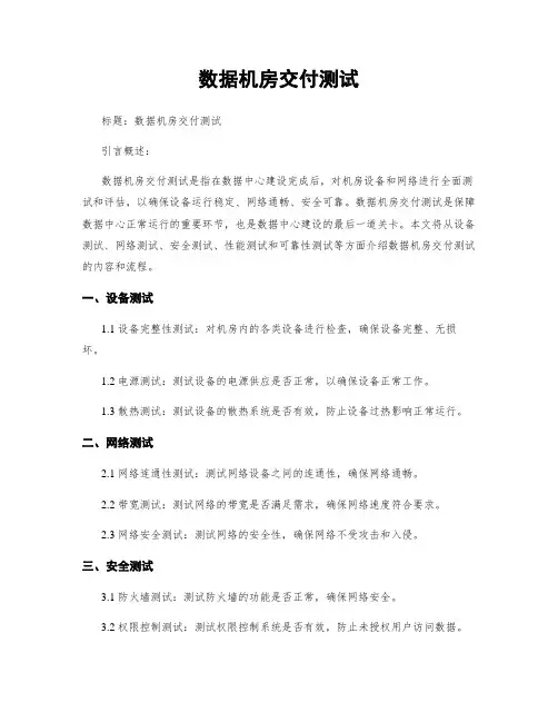 数据机房交付测试