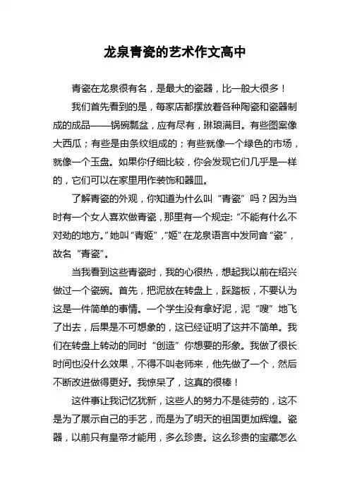龙泉青瓷的艺术作文高中