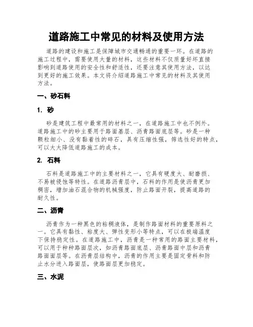 道路施工中常见的材料及使用方法