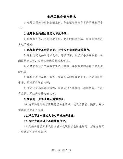电焊工操作安全技术(三篇)