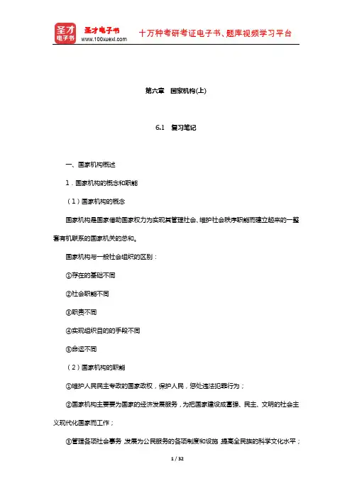 张献勇《宪法学》笔记和课后习题(含真题)详解(国家机构(上))【圣才出品】
