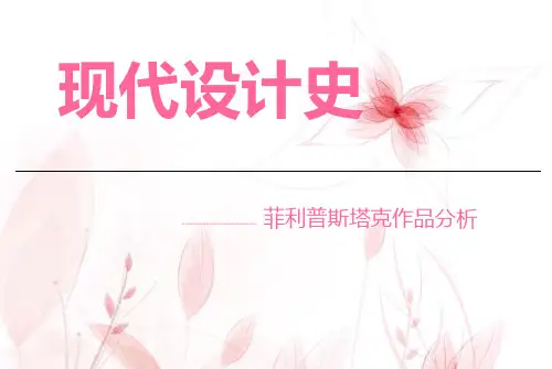 菲利普斯塔克作品分析