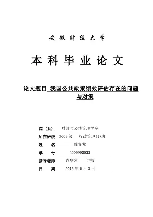 我国公共政策绩效评估存在的问题与对策 魏青龙