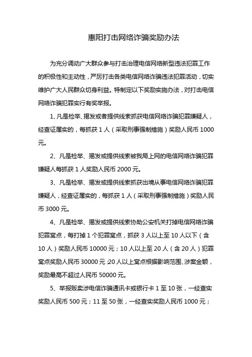 惠阳打击网络诈骗奖励办法