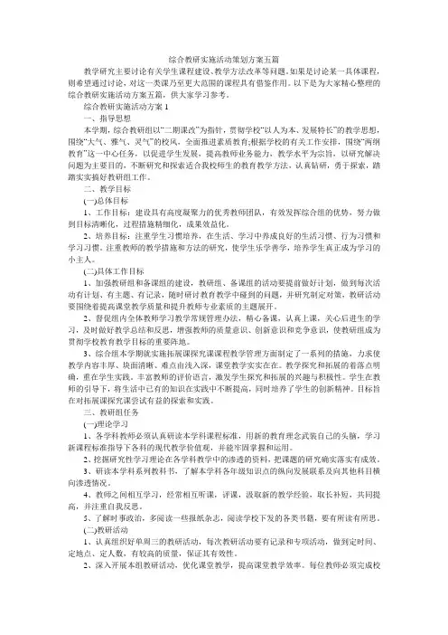 综合教研实施活动策划方案五篇