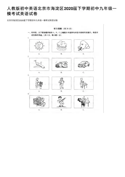 人教版初中英语北京市海淀区2020届下学期初中九年级一模考试英语试卷