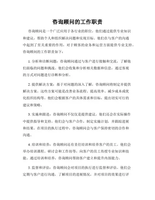 咨询顾问的工作职责
