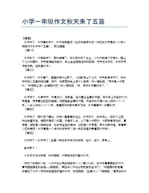 小学一年级作文秋天来了五篇