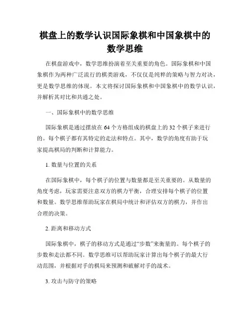 棋盘上的数学认识国际象棋和中国象棋中的数学思维