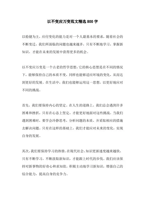 以不变应万变范文精选800字