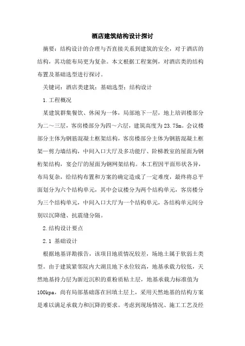 酒店建筑结构设计
