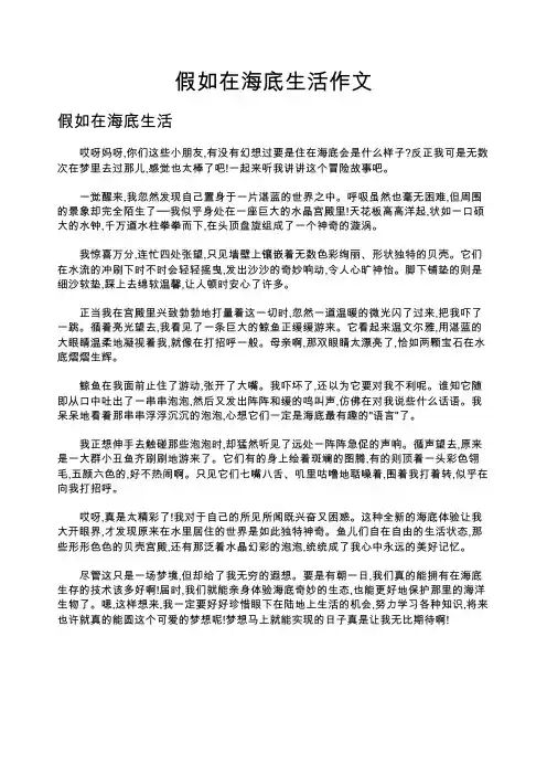 假如在海底生活作文