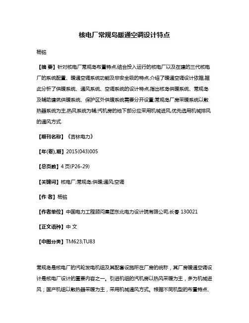 核电厂常规岛暖通空调设计特点
