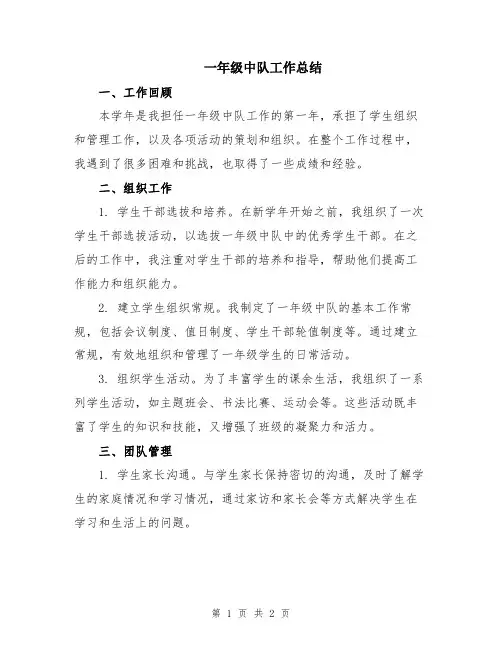 一年级中队工作总结