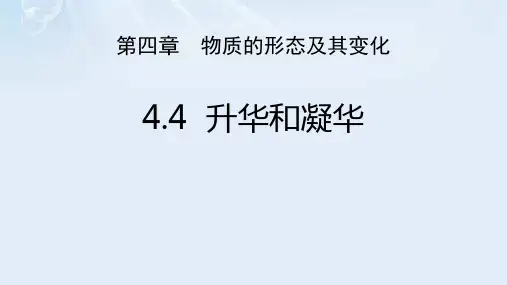 粤沪版八年级物理上册 (升华和凝华)物质形态及其变化教师教学课件