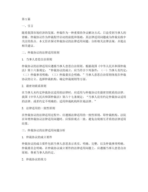 仲裁协议的法律适用问题(2篇)