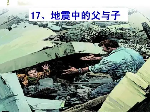 五年级上语文《地震中的父与子》精美课件