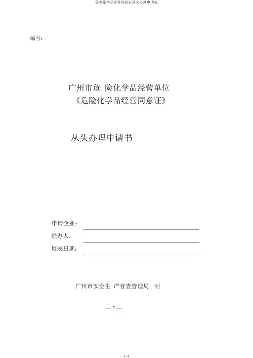 危险化学品经营许可证重新办理申请表