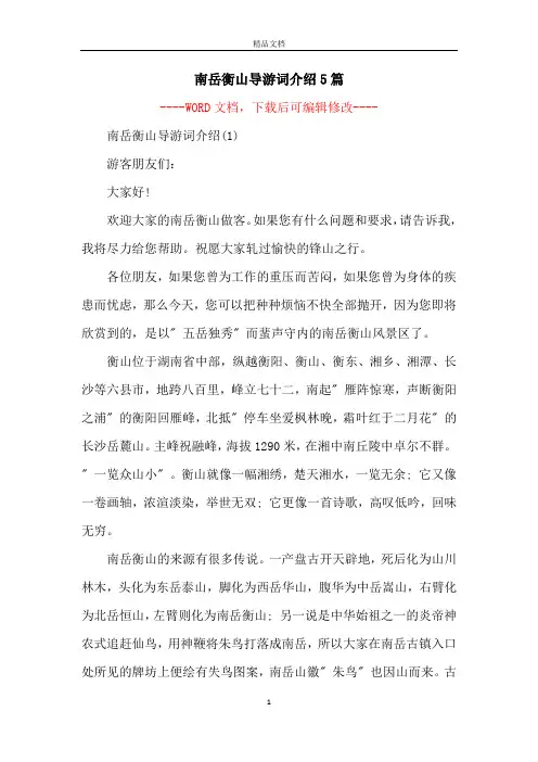 南岳衡山导游词介绍5篇