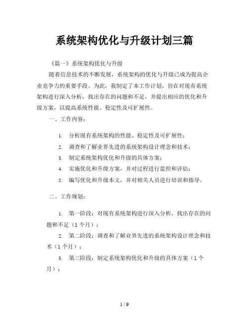 系统架构优化与升级计划三篇