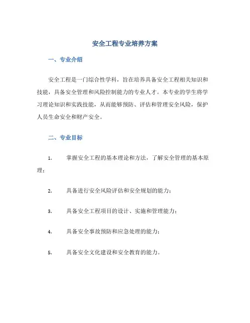 安全工程专业培养方案