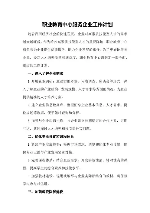 职业教育中心服务企业工作计划