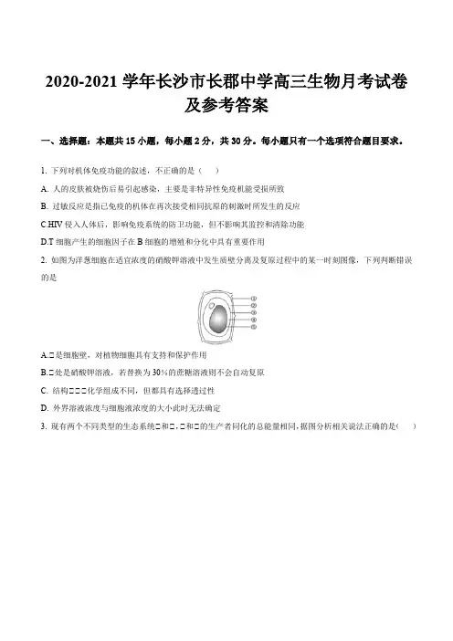 2020-2021学年长沙市长郡中学高三生物月考试卷及参考答案