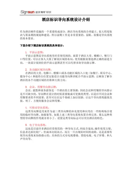 酒店标识导向系统设计介绍