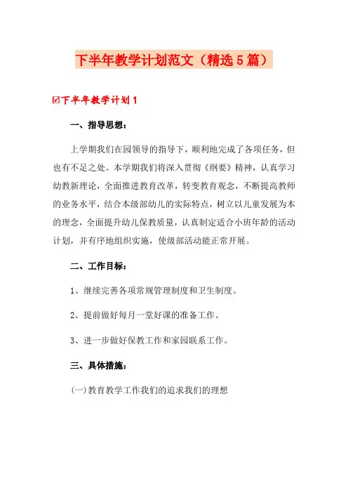 下半年教学计划范文(精选5篇)