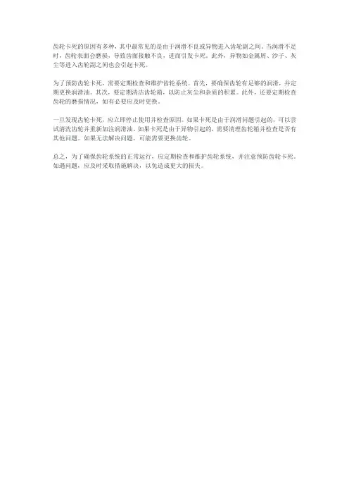 齿轮卡死的原因