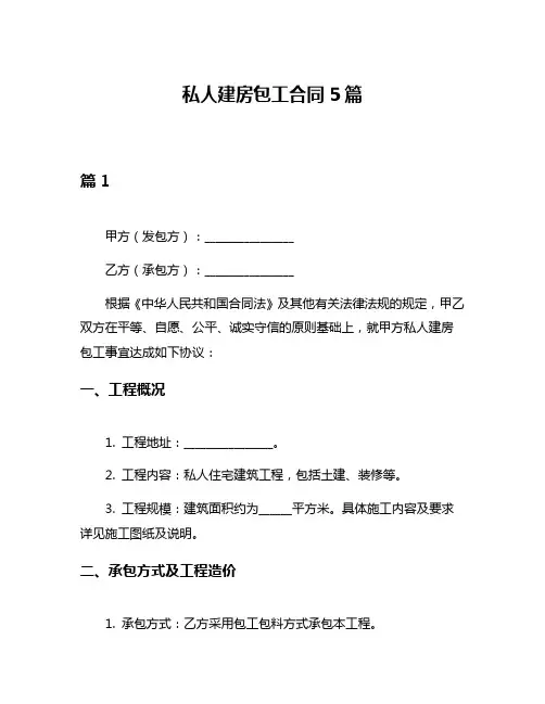 私人建房包工合同5篇