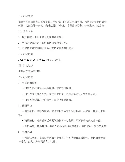 圣诞节建材门市活动方案