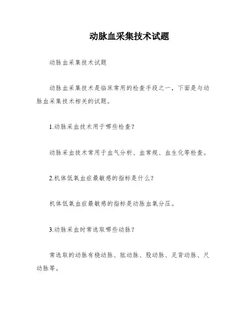 动脉血采集技术试题