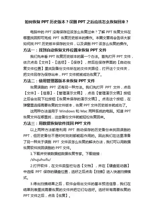 如何恢复PPT历史版本？误删PPT之后应该怎么恢复回来？