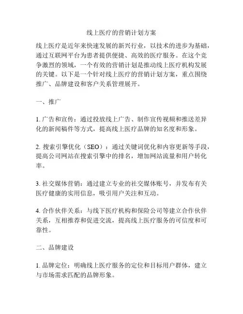 线上医疗的营销计划方案
