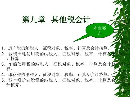 《税务会计》课件 第九章 其他税会计