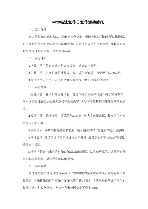 中学宪法宣传日宣传活动简报