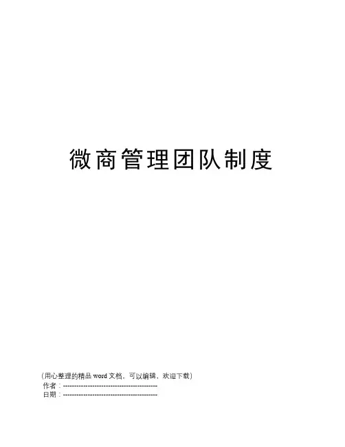 微商管理团队制度