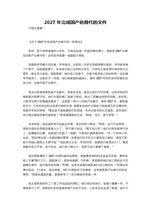 2027年完成国产化替代的文件