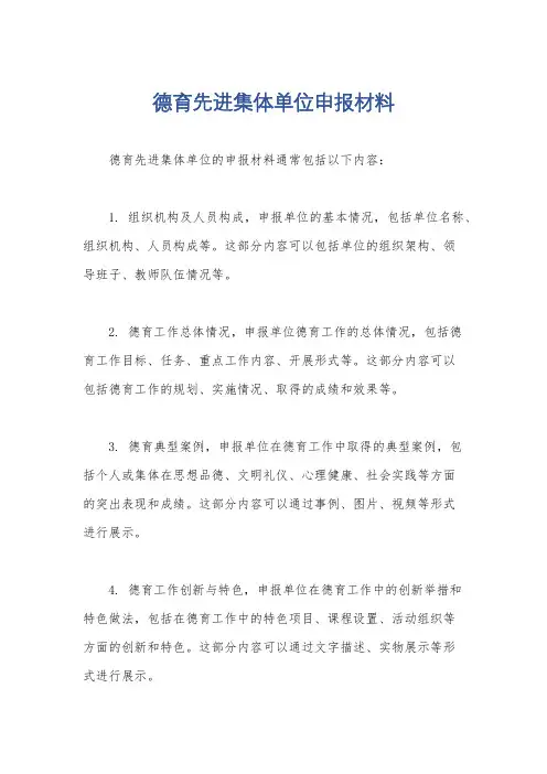 德育先进集体单位申报材料