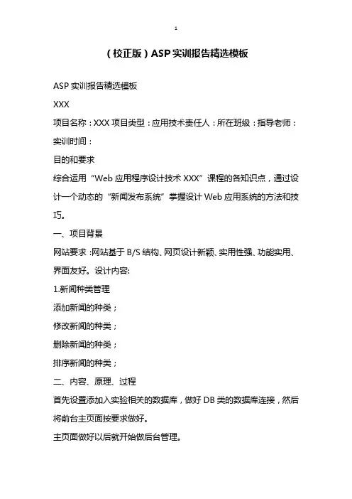 校正版ASP实训报告精选模板