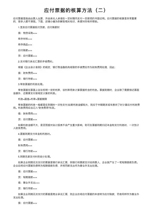 应付票据的核算方法（二）