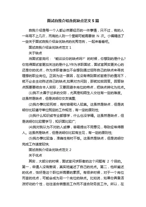 面试自我介绍含优缺点范文5篇