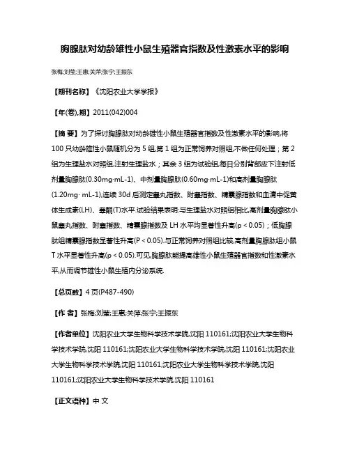 胸腺肽对幼龄雄性小鼠生殖器官指数及性激素水平的影响