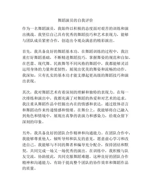 舞蹈演员的自我评价