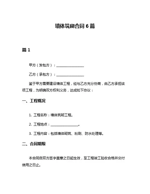 墙体筑砌合同6篇