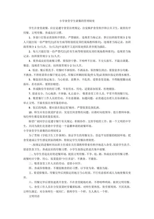 小学食堂学生就餐的管理制度