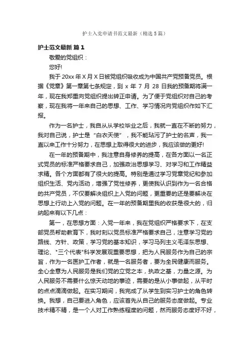 护士入党申请书范文最新（精选5篇）