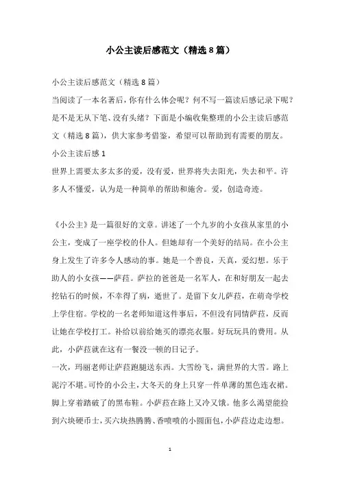 2021小公主读后感范文(精选8篇)